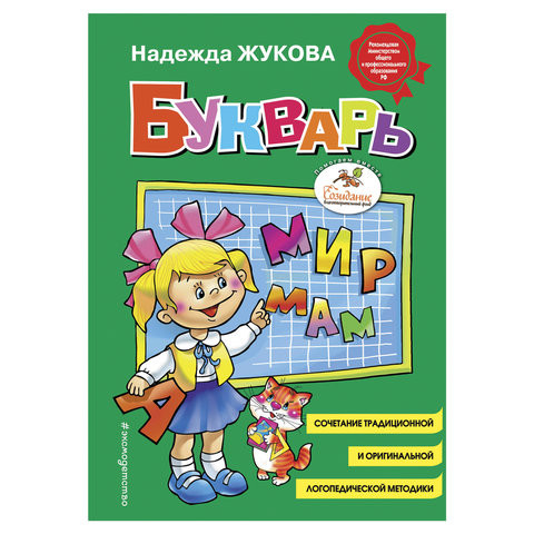 Букварь (стандарт), Жукова Н.С., 822045 по низкой цене оптом 
