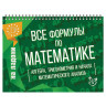 На ладони. Все формулы по математике, Томилина М.Е., 16884 по низкой цене оптом Краснодар, Москва, Уфа, Казань, Барнаул, Владивосток, Хабаровск, Сахалин, Красноярск, Екатеренбург, 