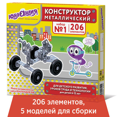 Конструктор металлический ЮНЛАНДИЯ "Для уроков труда №1", развивающий, 206 элементов, 104679 по низкой цене оптом Краснодар, Москва, Уфа, Казань, Барнаул, Владивосток, Хабаровск, Сахалин, Красноярск, Екатеренбург, 