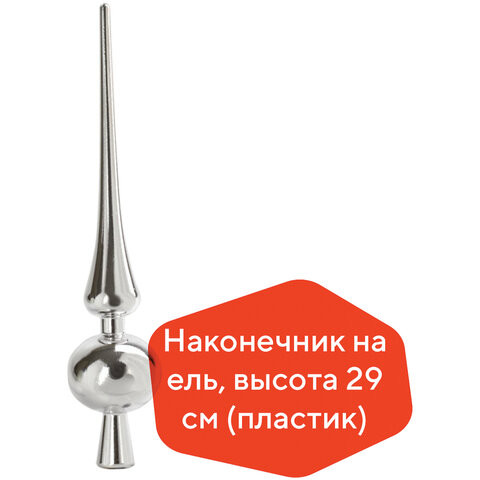 Наконечник на ель ЗОЛОТАЯ СКАЗКА, пластик, высота 29 см, СЕРЕБРИСТЫЙ, 590880 по низкой цене оптом 