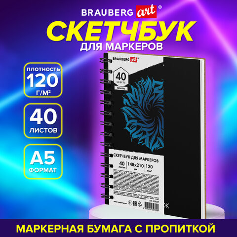 Скетчбук для маркеров 120г/м, 148х210мм, 40 листов, гребень, жесткая подложка, BRAUBE, 115107 по низкой цене оптом Краснодар, Москва, Уфа, Казань, Барнаул, Владивосток, Хабаровск, Сахалин, Красноярск, Екатеренбург, 