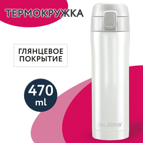 Термокружка с двойной стальной стенкой 470 мл, цвет роскошный жемчужный металлик, LAIMA, 608820 по низкой цене оптом 