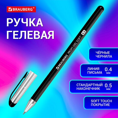 Ручка гелевая BRAUBERG Profi-Gel SOFT, ЧЕРНАЯ, прорезиненный корпус, линия 0,4мм, 144129 по низкой цене оптом Краснодар, Москва, Уфа, Казань, Барнаул, Владивосток, Хабаровск, Сахалин, Красноярск, Екатеренбург, 