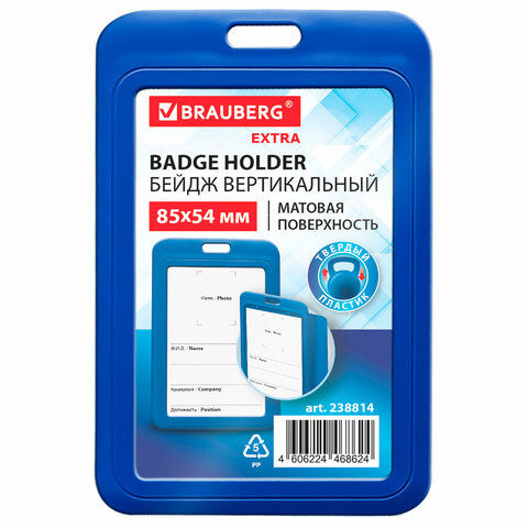 Бейдж вертикальный (85х54 мм), синий, МАТОВАЯ ПОВЕРХНОСТЬ, BRAUBERG EXTRA, 238814 по низкой цене оптом 