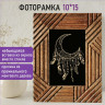 Рамка из мангового дерева BRAUBERG LOFT MANUSCRIPT, фото 10х15 см, акриловый экран, 17х22 см, 391284 по низкой цене оптом 