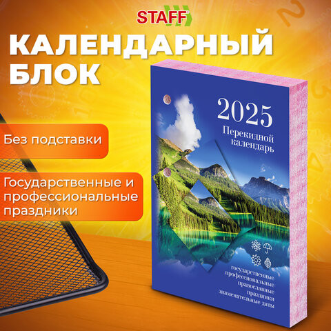 Календарь настольный перекидной 2025г, 160л., блок офсет, цветной, 2 краски, STAFF, ПРИРОДА, 116069 по низкой цене оптом  Календарь настольный перекидной 2025г, 160л., блок офсет, цветной, 2 краски, STAFF, ПРИРОДА, 116069 по низкой цене оптом