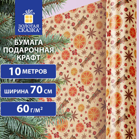 Бумага упаковочная крафт BIG SIZE новогодняя "Апельсин&Корица", 0,7х10 м, ЗОЛОТАЯ СКАЗКА, 592192 по низкой цене оптом 