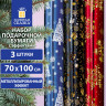 Бумага упаковочная подарочная С ЭФФЕКТАМИ новогодняя НАБОР 3 шт., "Xmas Pattern" 70х100 см, ЗОЛОТАЯ СКАЗКА, 591935 по низкой цене оптом 
