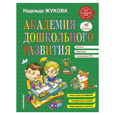 Академия дошкольного развития, Жукова Н.С., 896128 по низкой цене оптом 