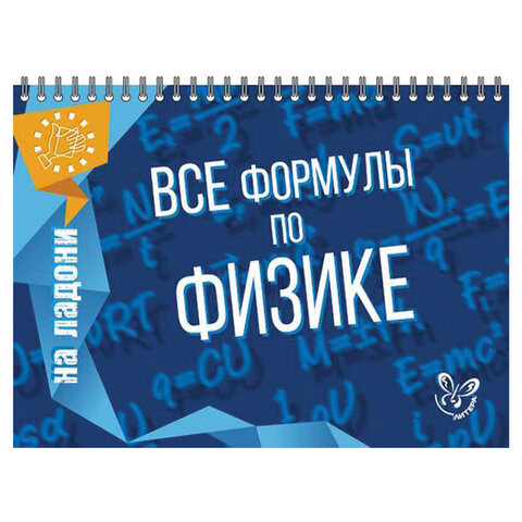 На ладони. Все формулы по физике, Хребтов В.А., 16871 по низкой цене оптом Краснодар, Москва, Уфа, Казань, Барнаул, Владивосток, Хабаровск, Сахалин, Красноярск, Екатеренбург, 