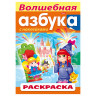 Книжка-раскраска А4, 8 л., HATBER с наклейками, Азбука, "Волшебная азбука", 8Рц4н 14400, R197783 по низкой цене оптом 