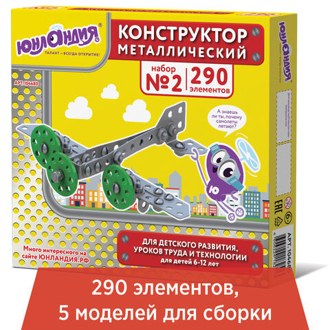 Конструктор металлический ЮНЛАНДИЯ "Для уроков труда №2", развивающий, 290 элементов, 104680 по низкой цене оптом Краснодар, Москва, Уфа, Казань, Барнаул, Владивосток, Хабаровск, Сахалин, Красноярск, Екатеренбург, 