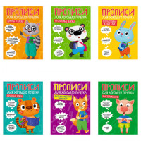 Прописи "ДЛЯ ХОРОШЕГО ПОЧЕРКА", АССОРТИ, А4 195х276 мм, 16 стр., PROF-PRESS