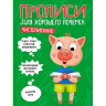 Прописи "ДЛЯ ХОРОШЕГО ПОЧЕРКА", АССОРТИ, А4 195х276 мм, 16 стр., PROF-PRESS по низкой цене оптом 