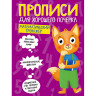Прописи "ДЛЯ ХОРОШЕГО ПОЧЕРКА", АССОРТИ, А4 195х276 мм, 16 стр., PROF-PRESS по низкой цене оптом 