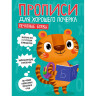 Прописи "ДЛЯ ХОРОШЕГО ПОЧЕРКА", АССОРТИ, А4 195х276 мм, 16 стр., PROF-PRESS по низкой цене оптом 
