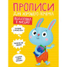 Прописи "ДЛЯ ХОРОШЕГО ПОЧЕРКА", АССОРТИ, А4 195х276 мм, 16 стр., PROF-PRESS по низкой цене оптом 