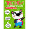 Прописи "ДЛЯ ХОРОШЕГО ПОЧЕРКА", АССОРТИ, А4 195х276 мм, 16 стр., PROF-PRESS по низкой цене оптом 