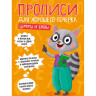 Прописи "ДЛЯ ХОРОШЕГО ПОЧЕРКА", АССОРТИ, А4 195х276 мм, 16 стр., PROF-PRESS по низкой цене оптом 