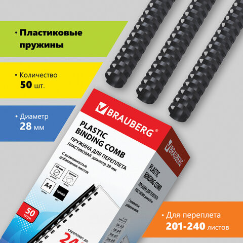Пружины пластиковые для переплета, КОМПЛЕКТ 50 шт., 28 мм (для сшивания 201-240 л.), черные, BRAUBERG, 530818 по низкой цене оптом 