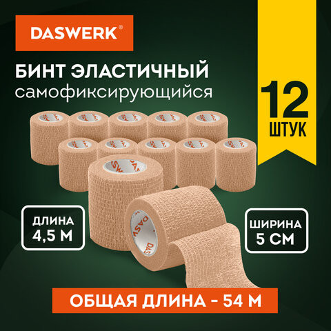 Бинт эластичный бандажный защитный самофиксирующийся, 4,5 м х 5 см, 12 рулонов, бежевый, DASWERK, 680042 по низкой цене оптом 