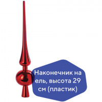 Наконечник на ель ЗОЛОТАЯ СКАЗКА, пластик, высота 29 см, КРАСНЫЙ, 590881