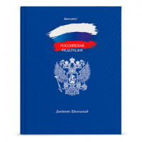 Дневник 1-11 класс 40 л., твердый, BRAUBERG, глянцевая ламинация, "Россия", 106368