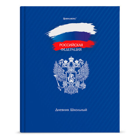 Дневник 1-11 класс 40 л., твердый, BRAUBERG, глянцевая ламинация, "Россия", 106368 по низкой цене оптом Краснодар, Москва, Уфа, Казань, Барнаул, Владивосток, Хабаровск, Сахалин, Красноярск, Екатеренбург, 