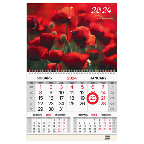 Календарь квартальный 2024г, 3 блока 1 гребень, магн. курс, мел.бум., BRAUBERG, Маки, 115331 по низкой цене оптом 
