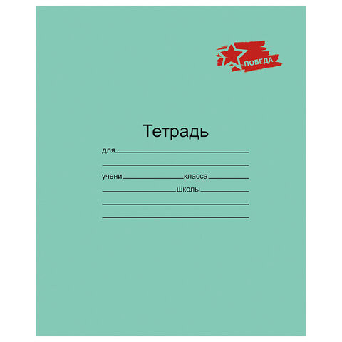 Тетрадь ЗЕЛЁНАЯ обложка 12л, клетка с полями, ПОБЕДА!, офсет, "Маяк", Т5012 Т2П-5 по низкой цене оптом 