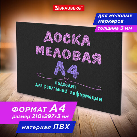 Доска меловая А4 (21x29,7 см), немагнитная, без рамки, ПВХ, ЧЕРНАЯ, BRAUBERG, 238315 по низкой цене оптом Краснодар, Москва, Уфа, Казань, Барнаул, Владивосток, Хабаровск, Сахалин, Красноярск, Екатеренбург, 