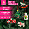 Украшение елочное (1шт) "Xmas Toys" 11,5х9см, полимерная глина, ассорти 5 дизайнов, ЗОЛОТАЯ СКАЗКА, 592412 по низкой цене оптом Украшение елочное (1шт) "Xmas Toys" 11,5х9см, полимерная глина, ассорти 5 дизайнов, ЗОЛОТАЯ СКАЗКА, 592412 по низкой цене оптом