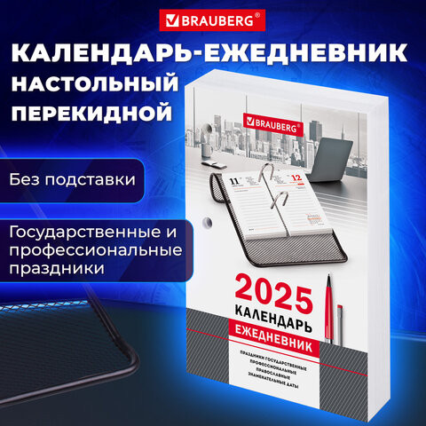 Календарь-ежедневник настольный перекидной 2025, "ОФИС", 320 л., блок офсет, 2 краски, BRAUBERG, 116072 по низкой цене оптом  Календарь-ежедневник настольный перекидной 2025, "ОФИС", 320 л., блок офсет, 2 краски, BRAUBERG, 116072 по низкой цене оптом