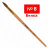 Кисть ПИФАГОР, белка, круглая, № 8, 200822 по низкой цене оптом 