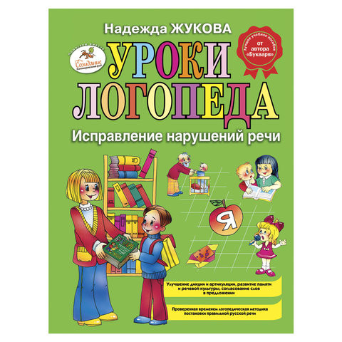 Уроки логопеда: Исправление нарушений речи, Жукова Н.С., 84823 по низкой цене оптом 