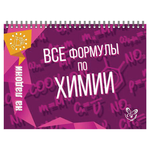 На ладони. Все формулы по химии, Соколов Д.И., 16870 по низкой цене оптом Краснодар, Москва, Уфа, Казань, Барнаул, Владивосток, Хабаровск, Сахалин, Красноярск, Екатеренбург, 