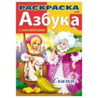 Книжка-раскраска А4, 8 л., HATBER с наклейками, Азбука, "Сказки", 8Рц4н 12073, R147092