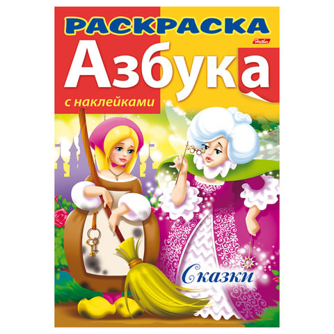 Книжка-раскраска А4, 8 л., HATBER с наклейками, Азбука, "Сказки", 8Рц4н 12073, R147092 по низкой цене оптом 