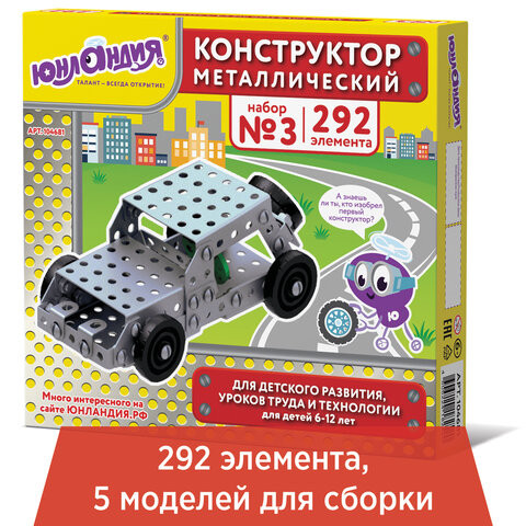 Конструктор металлический ЮНЛАНДИЯ "Для уроков труда №3", развивающий, 292 элемента, 104681 по низкой цене оптом Краснодар, Москва, Уфа, Казань, Барнаул, Владивосток, Хабаровск, Сахалин, Красноярск, Екатеренбург, 