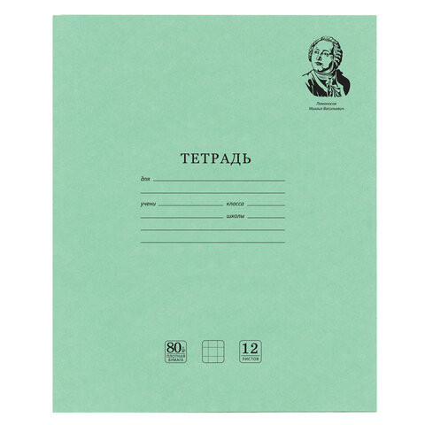 Тетрадь ВЕЛИКИЕ ИМЕНА. Ломоносов М.В., 12 л. клетка, плотная бумага 80 г/м2, обложка тонированный офсет, BRAUBERG, 105712 по низкой цене оптом 