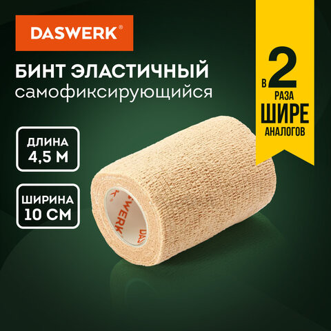 Бинт эластичный бандажный защитный самофиксирующийся, 4,5 м х 10 см, 1 рулон, бежевый, DASWERK, 680043 по низкой цене оптом 