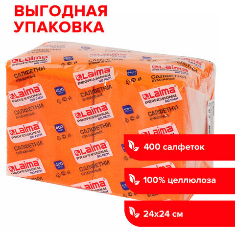 Салфетки бумажные 400 шт., 24х24 см, LAIMA, "Big Pack", оранжевые (интенсив), 100% целлюлоза, 111797 по низкой цене оптом 
