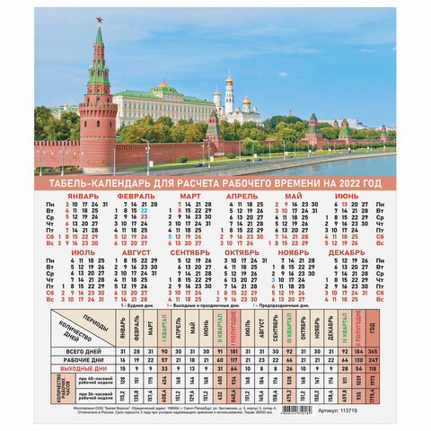 Календарь-табель на 2022 год с рабочими и выходными днями, А4 (195х225 мм), "Символика России", 113719 по низкой цене оптом 