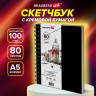 Скетчбук, слоновая кость 100г/м2 148х210мм, 80л, гребень, твердая обложка, BRAUBERG A, 115109 по низкой цене оптом Краснодар, Москва, Уфа, Казань, Барнаул, Владивосток, Хабаровск, Сахалин, Красноярск, Екатеренбург, 