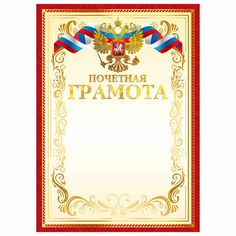 Грамота Почетная А4, мелованный картон, конгрев, тиснение фольгой, красная, BRAUBERG,, 117532 по низкой цене оптом 