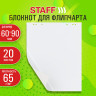 Блокнот для флипчарта 65 г/м2, STAFF 60x90см, 20 листов, белый (ЧИСТЫЙ), 116359 по низкой цене оптом Краснодар, Москва, Уфа, Казань, Барнаул, Владивосток, Хабаровск, Сахалин, Красноярск, Екатеренбург, 