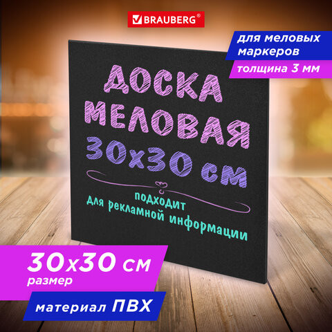 Доска меловая 30х30 см, немагнитная, без рамки, ПВХ, ЧЕРНАЯ, BRAUBERG, 238316 по низкой цене оптом Краснодар, Москва, Уфа, Казань, Барнаул, Владивосток, Хабаровск, Сахалин, Красноярск, Екатеренбург, 