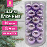 Шары ёлочные 30 шт, 4 см, "Solid Color", пластик, ЛИЛОВЫЕ, глянец, ЗОЛОТАЯ СКАЗКА, 592499 по низкой цене оптом Шары ёлочные 30 шт, 4 см, "Solid Color", пластик, ЛИЛОВЫЕ, глянец, ЗОЛОТАЯ СКАЗКА, 592499 по низкой цене оптом