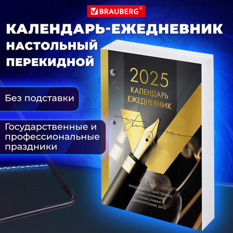 Календарь-ежедневник настольный перекидной 2025, "GOLD", 320 л., блок офсет, 2 краски, BRAUBERG, 116073 по низкой цене оптом  Календарь-ежедневник настольный перекидной 2025, "GOLD", 320 л., блок офсет, 2 краски, BRAUBERG, 116073 по низкой цене оптом