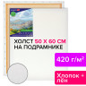 Холст на подрамнике BRAUBERG ART CLASSIC, 50х60 см, 420 г/м2, 45% хлопок 55% лен, среднее зерно, 191659 по низкой цене оптом 